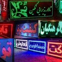 ساخت تابلو روان ، ال ای دی و نئون|خدمات پیشه و مهارت|یزد, |دیوار