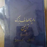 دائرة المعارف دوجلدی بزرگ زرین