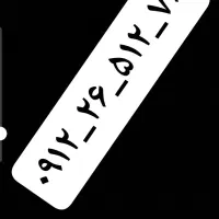 فروش خط ۰۹۱۲