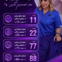 جراح و متخصص زنان انواع کارهای زیبایی