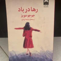 رمان رها در باد