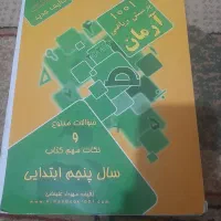 کتاب کار کمک درسی آموزشی پنجم ششم ریاضی فارسی علوم|کتاب و مجله آموزشی|اصفهان, شهرک امام زمان|دیوار