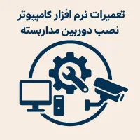 تعمیرکار کامپیوتر