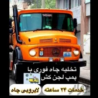 تخلیه چاه صابونی لجنکشی و لوله بازکنی چاه بازکنی|خدمات پیشه و مهارت|کرمان, |دیوار