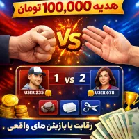 بازی آنلاین سنگ‌کاغذ‌قیچی با هدیه شروع