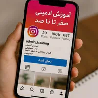 تخفیف آموزش ادمینی ۰ تا ۱۰۰ حضوری نیمه خصوصی|خدمات آموزشی|قم, پردیسان|دیوار