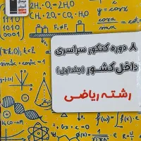 کتاب تستی کنکور رشته ریاضی