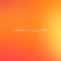 برقکاری صفر تا صد خرده کاری