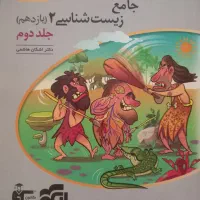 کتاب زیست جامع نشرالگو پایه دهم و یازدهم و دوازدهم|کتاب و مجله آموزشی|تهران, افسریه شمالی|دیوار