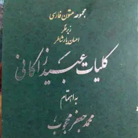 کتاب کلیات عبیدالله زاکانی