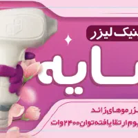 کلینیک زیبایی سایه|خدمات آرایشگری و زیبایی|شیراز, گود عربان|دیوار