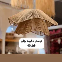 لوستر رافیا|لوستر و چراغ آویز|نوشهر, |دیوار