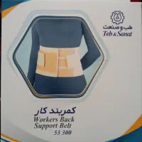 کمر بند کار طبی