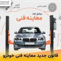 اخذ معاینه فنی.تست کپسول و.‌..|خدمات موتور و ماشین|تهران, چیتگر جنوبی|دیوار