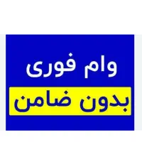 وام فوری بدون ضامن ۱۷۰میلیون