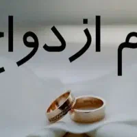 خریدوفروش وام ازدواج .فرزند اوری کاملا قانونی