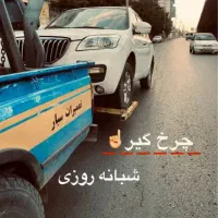 امدادخودرو و یدک کش قوچان،تعمیردرمحل،یدکش،کفی،حمل|خدمات حمل و نقل|قوچان, |دیوار