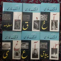 فرهنگ فارسی دکتر محمد معین