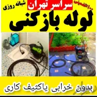 لوله بازکن فنرزن چاه تضمینی قرچک باقرآبادورامین۲۴س|خدمات پیشه و مهارت|قرچک, زیبا شهر|دیوار