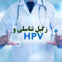 مشاوره تخصصی محرمانه برای HPV و ضایعات پوستی