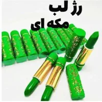 رژ مکه،نوستالژیک