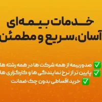 خدمات بیمه‌ای آسان، سریع و مطمئن