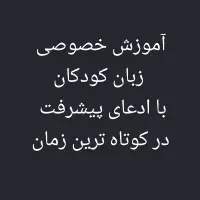 آموزش خصوصی زبان انگلیسی