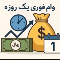 طرح جدید وجه نقد فوری نیم ساعته