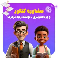 مشاوره کنکور توسط مشاور رسمی آموزش و پرورش|خدمات آموزشی|زابل, |دیوار