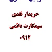 0912 خریدار سیمکارت
