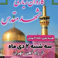 کاروان مشهد ۳شب و۴روز ۴۵۵۰تومان