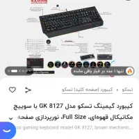کیبورد گیمینگ تسکو|قطعات و لوازم جانبی رایانه|کاشان, شهرک صنعتی جعفرآباد ۱|دیوار