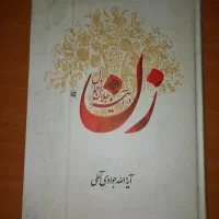 کتاب زن در آینه جلال و جمال جوادی آملی