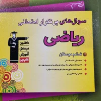 کتاب سوال های پرتکرار امتحانی ریاضی ششم
