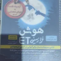 کتاب ET هوش فرا زمینی ششم به هفتم