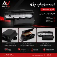 درب سوپاپ فلزی بهینه پژو ۴۰۵، پارس، سمندتوان قطعه