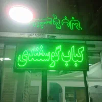 تابلو کبابی