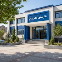 ثبت نام هنرستان عصرپیام