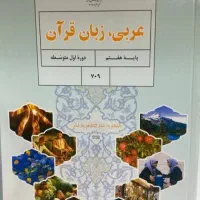 تدریس آنلاین عربی دوره متوسطه اول