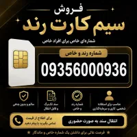 سیمکارت رند دائمی ایرانسل ۰۹۳۵۶۰۰۰۹۳۶