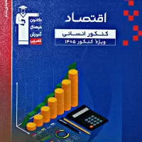 کتاب تست کنکور انسانی (اقتصاد)