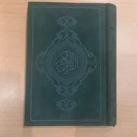 قرآن رقعی هوشیار جلد مخمل