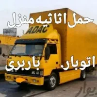 کارگر خالی باربری اسباب کشی حمل بار اثاث تخلیه بار|خدمات حمل و نقل|تهران, صادقیه|دیوار