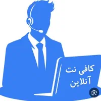 نیروی مسلط به انجام امور کافی نت