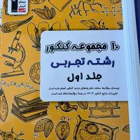 کتاب ها و جزوه های کنکوری برای رشته تجربی|کتاب و مجله آموزشی|ایوان, |دیوار