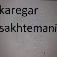 کارگر دیوار چین