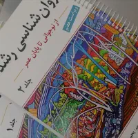 کتاب روانشناسی رشد جلد یک و دو