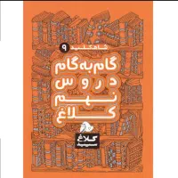 تعدادی کتاب کمک آموزشی مقطع دبیرستان بفروش میرسد