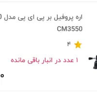 پروفیل بر PAP 2400W