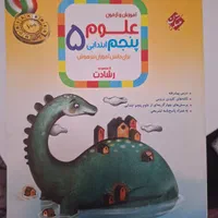 کتابکار علوم پنجم دبستان رشادت،مبتکران تیزهوشان
